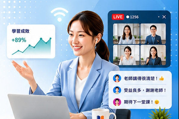 直播教學實況：學習成效提升與學員即時互動
