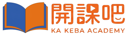 開課吧 KA KEBA ACADEMY